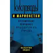 Постер книги Кукловоды и марионетки. Воспоминания помощника председателя КГБ Крючкова