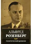 Альфред Розенберг - Политический дневник
