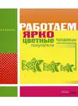 Ирина Сироткина - Работаем ярко: цветные продавцы, цветные покупатели