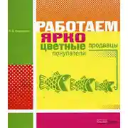 Постер книги Работаем ярко: цветные продавцы, цветные покупатели