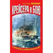 Постер книги Крейсера в бою. От фрегатов до «убийц авианосцев»