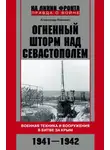 Александр Неменко - Огненный шторм над Севастополем. Военная техника и вооружения в битве за Крым. 1941–1942