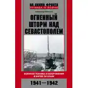 Постер книги Огненный шторм над Севастополем. Военная техника и вооружения в битве за Крым. 1941–1942