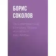 Постер книги Расшифрованный Булгаков. Тайны «Мастера и Маргариты»