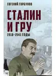 Евгений Горбунов - Сталин и ГРУ. 1918-1941 годы