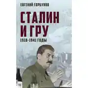 Постер книги Сталин и ГРУ. 1918-1941 годы