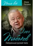 Федор Раззаков - Олег Табаков. Либеральный русский театр