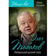 Постер книги Олег Табаков. Либеральный русский театр
