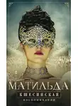 Матильда Кшесинская - Воспоминания
