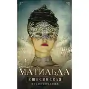 Постер книги Воспоминания