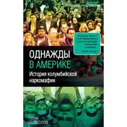 Постер книги Однажды в Америке. История колумбийской наркомафии