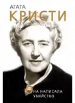 Доротея Холмс - Агата Кристи. Она написала убийство