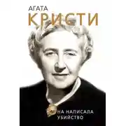 Постер книги Агата Кристи. Она написала убийство