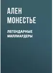Ален Монестье - Легендарные миллиардеры