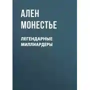 Постер книги Легендарные миллиардеры