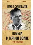 Павел Судоплатов - Победа в тайной войне. 1941-1945 годы