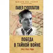 Постер книги Победа в тайной войне. 1941-1945 годы
