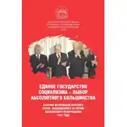 Постер книги Единое государство социализма – выбор абсолютного большинства