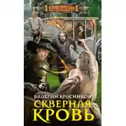 Постер книги Скверная кровь