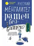 Александр Томчин - Русский менталитет. Рашен – безбашен? За что русским можно простить любые недостатки