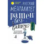 Постер книги Русский менталитет. Рашен – безбашен? За что русским можно простить любые недостатки