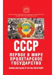 Иван Никитчук - К 100-летию образования СССР. СССР – первое в мире пролетарское государство. Каким оно было и что мы потеряли?