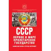 Постер книги К 100-летию образования СССР. СССР – первое в мире пролетарское государство. Каким оно было и что мы потеряли?