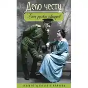 Постер книги Дело чести. Быт русских офицеров