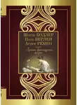 Коллектив авторов - Лучшая французская поэзия