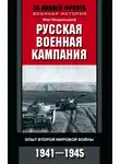 Эйке Миддельдорф - Русская военная кампания. Опыт Второй мировой войны. 1941–1945