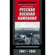 Постер книги Русская военная кампания. Опыт Второй мировой войны. 1941–1945