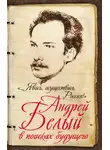 Марина Самарина - «…Явись, осуществись, Россия!» Андрей Белый в поисках будущего