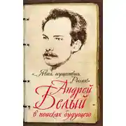 Постер книги «…Явись, осуществись, Россия!» Андрей Белый в поисках будущего
