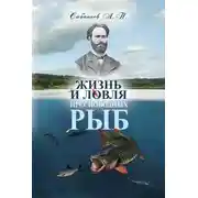 Постер книги Жизнь и ловля пресноводных рыб