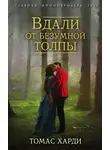 Томас Харди - Вдали от безумной толпы