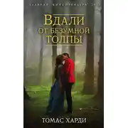 Постер книги Вдали от безумной толпы