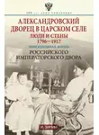 Игорь Зимин - Александровский дворец в Царском Селе. Люди и стены. 1796—1917. Повседневная жизнь Российского императорского двора