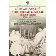 Постер книги Александровский дворец в Царском Селе. Люди и стены. 1796—1917. Повседневная жизнь Российского императорского двора