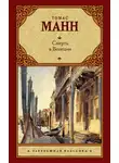 Томас Манн - Смерть в Венеции (сборник)
