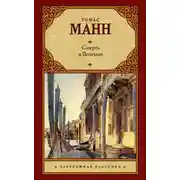 Постер книги Смерть в Венеции (сборник)