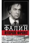 Валентин Фалин - Второй фронт. Антигитлеровская коалиция: конфликт интересов