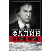 Постер книги Второй фронт. Антигитлеровская коалиция: конфликт интересов