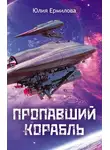 Юлия Ермилова - Пропавший корабль