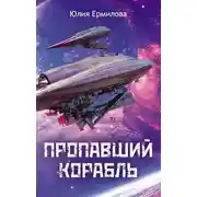 Постер книги Пропавший корабль