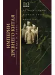 Марк Льюис - Империи Древнего Китая. От Цинь к Хань. Великая смена династий