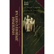 Постер книги Империи Древнего Китая. От Цинь к Хань. Великая смена династий