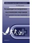 Галина Макарова - Оптимизация постнагрузочного восстановления спортсменов (методология и частные технологии)