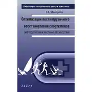 Постер книги Оптимизация постнагрузочного восстановления спортсменов (методология и частные технологии)