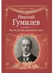 Николай Гумилев - Еще не раз Вы вспомните меня…