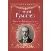 Постер книги Еще не раз Вы вспомните меня…